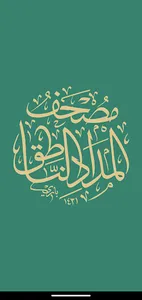 Almedad Annateq المداد الناطق screenshot 0
