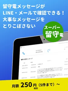 留守電がLINEやメールで読める：スーパー留守電 screenshot 6