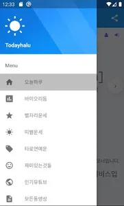 오늘하루 운세 바이오리듬 타로 별자리 재밌는것들 screenshot 0