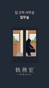 집무실 - 집 근처 사무실 screenshot 0