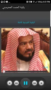 رقية الحسد للشيخ محمد المحيسني screenshot 1