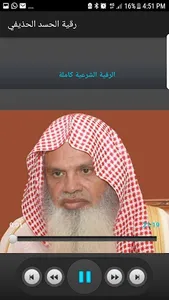 رقية الحسد للشيخ علي بن عبدالر screenshot 1