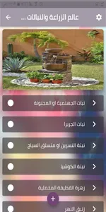 عالم الزراعة و النباتات المنزل screenshot 1