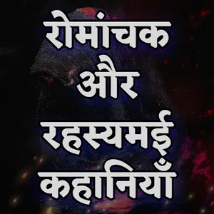रोमांचक और रहस्यमई कहानियाँ screenshot 0