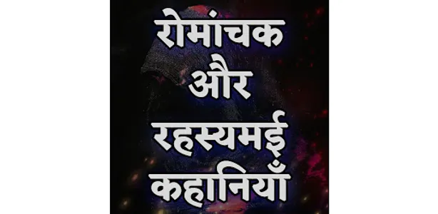 रोमांचक और रहस्यमई कहानियाँ screenshot 2