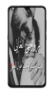 كلام حب رومنسي قوي للزوج screenshot 4