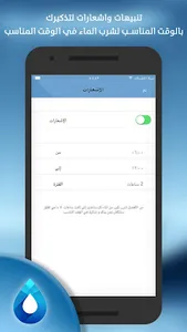 منبه المياه التذكير بشرب الماء screenshot 4