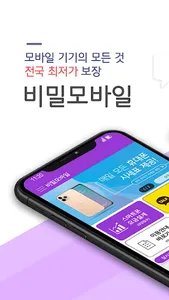 비밀모바일-스마트폰 가격정보 screenshot 0