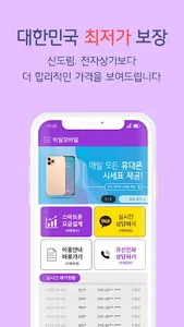 비밀모바일-스마트폰 가격정보 screenshot 2