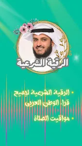 الرقية الشرعية العفاسي screenshot 0