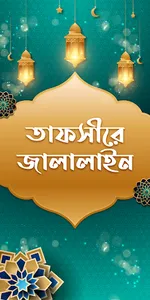 কুরআন মাজীদ (বাংলা) তাফসীর সহ  screenshot 1