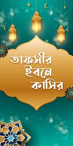 কুরআন মাজীদ (বাংলা) তাফসীর সহ  screenshot 2