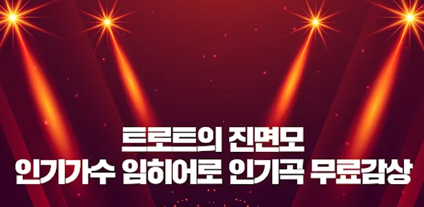 임히어로 무료트롯 - 무료트로트 감상 screenshot 0