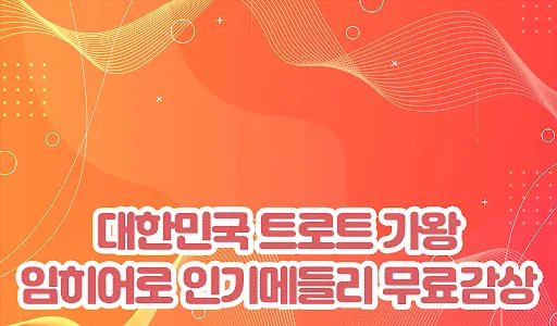임히어로 무료트롯 - 무료트로트 감상 screenshot 1