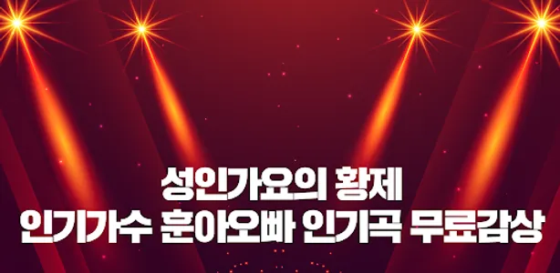 훈아오빠 무료트롯 - 무료트로트 감상 screenshot 0