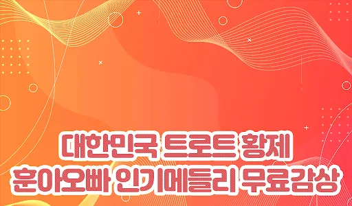 훈아오빠 무료트롯 - 무료트로트 감상 screenshot 1