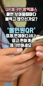 올인원 QR체크인 – 네이버,카카오,토스,쿠브 QR코드 screenshot 1
