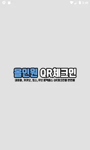 올인원 QR체크인 – 네이버,카카오,토스,쿠브 QR코드 screenshot 2