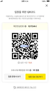 올인원 QR체크인 – 네이버,카카오,토스,쿠브 QR코드 screenshot 3