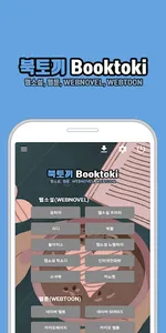 북토끼 - Booktoki, 웹소설, 웹툰 보기 screenshot 0