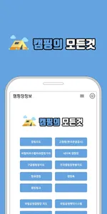캠핑의 모든것 – 초보캠핑, 캠핑지도, 차박, 캠핑용품 screenshot 0