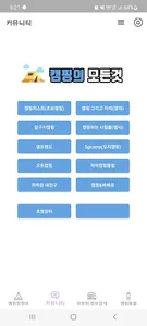 캠핑의 모든것 – 초보캠핑, 캠핑지도, 차박, 캠핑용품 screenshot 5