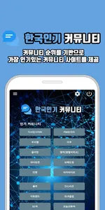 대한민국 대표 인기 커뮤니티 모음 screenshot 0