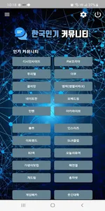 대한민국 대표 인기 커뮤니티 모음 screenshot 2