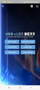 네이버 e스포츠 바로가기 – 리그오브레전드, 배그 경기 screenshot 1