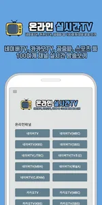 온라인 실시간TV – 네이버TV, 카카오TV, 스포츠 screenshot 0