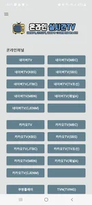 온라인 실시간TV – 네이버TV, 카카오TV, 스포츠 screenshot 2