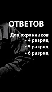 Ответы Охранников 4,5,6 разряд screenshot 2