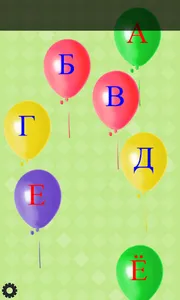 Learn Russian alphabet. Balloo screenshot 10