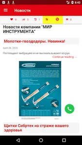 МИР ИНСТРУМЕНТА (Mobile app) screenshot 6