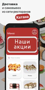 Катана Суши screenshot 10