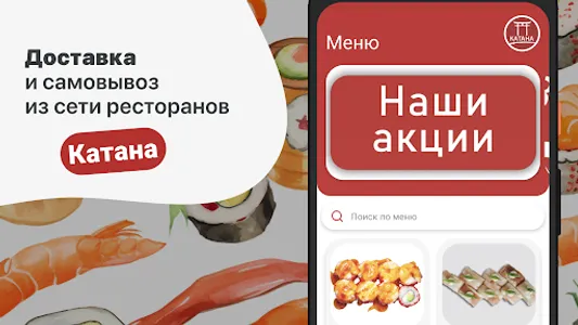Катана Суши screenshot 5