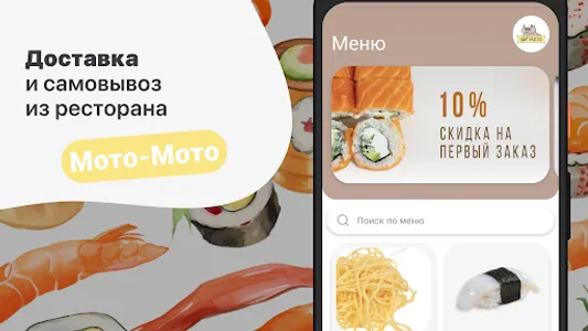Суши Мото-Мото screenshot 5