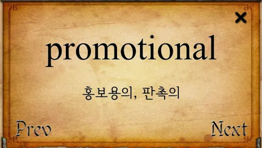 현실육성프로젝트_영단어편_수능완성 screenshot 3