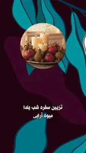 سفره آرایی شب یلدا: ایده های ی screenshot 0