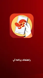 راهنمای برنامه آپ :نصب و استفا screenshot 0