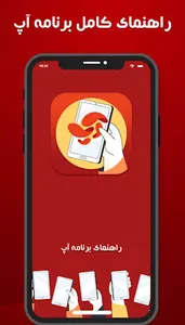 راهنمای برنامه آپ :نصب و استفا screenshot 1