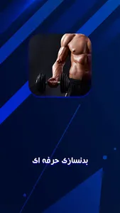 آموزش بدنسازی حرفه ای screenshot 0