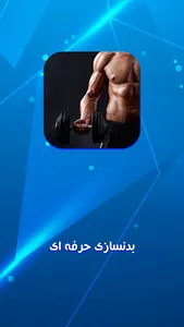 آموزش بدنسازی حرفه ای screenshot 4