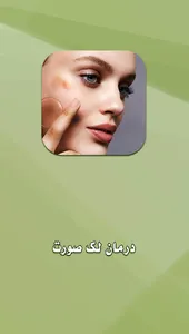 آموزش درمان لک های صورت screenshot 0