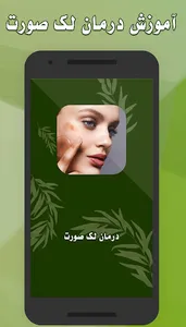 آموزش درمان لک های صورت screenshot 1