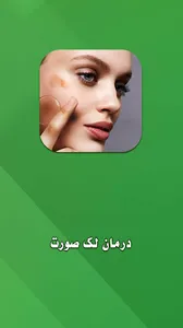 آموزش درمان لک های صورت screenshot 4