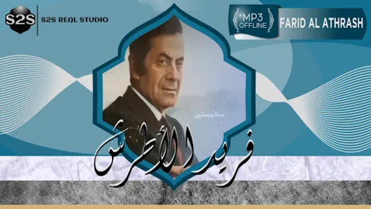 فريد الاطرش بدون انترنت screenshot 10