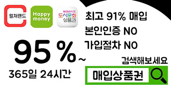 매입상품권 - 상품권현금화 / 컬쳐랜드매입 / 문상매입 screenshot 0