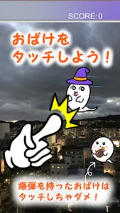 おばけタッチ screenshot 0