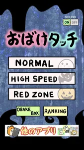 おばけタッチ screenshot 2